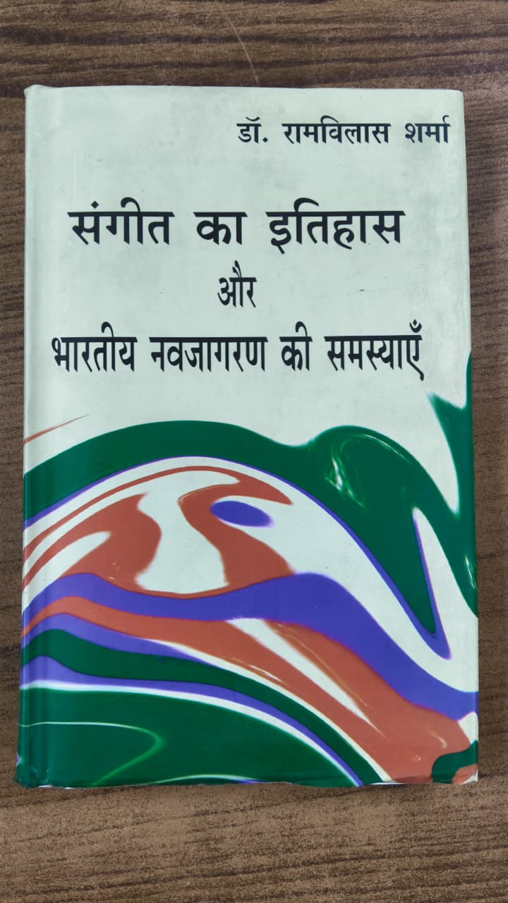 संगीत का इतिहास और भारतीय नवजागरण की समस्याएँ